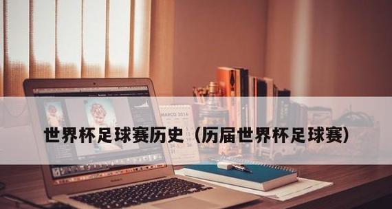 世界杯历史中奖排行榜（统计最新世界杯历届冠军及亚军，巅峰对决的背后故事）