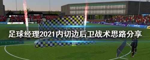 足球边卫技巧教学（提升边卫技术水平，打造无解边线）
