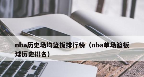 NBA得分排行榜（统计数据和技巧分析，谁才是真正的得分之王？）