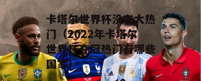 政治与世界杯（历史与权力的交错，体育与国家的较量）
