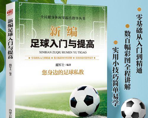 足球初级训练技巧（从零开始，掌握足球基本技巧的关键步骤）