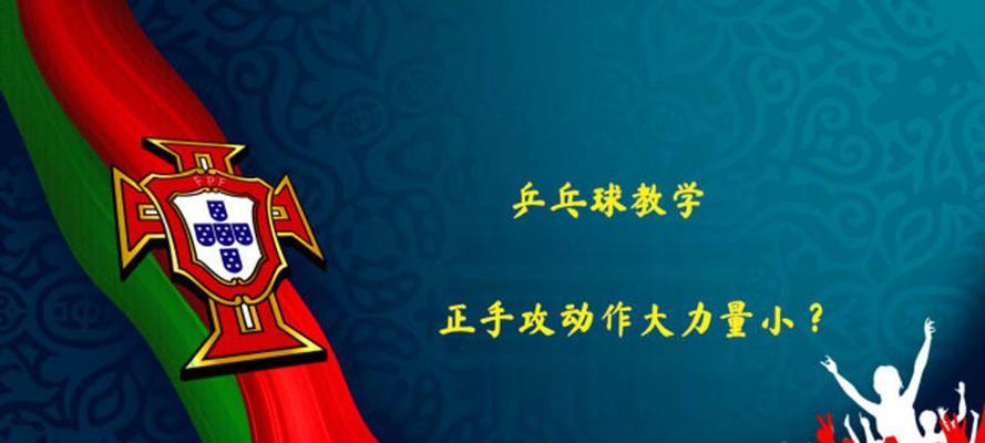 乒乓球接正手的细节技巧（如何提高乒乓球接正手的水平）