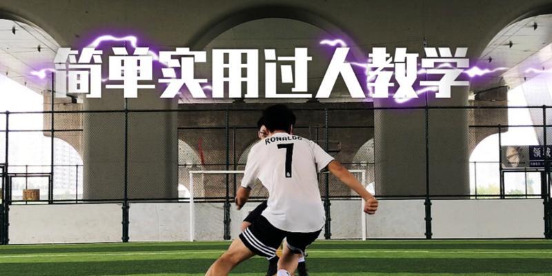 提升足球技巧，夺得胜利的关键（以实战实用的技巧，让你在足球场上脱颖而出）
