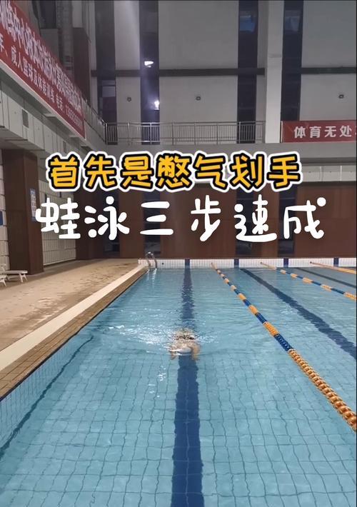 学会蛙泳的速成方法和技巧（从零基础到游泳高手，轻松掌握蛙泳的秘诀）
