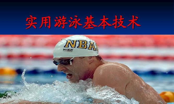 游泳技巧大揭秘！（三大实用技巧助你轻松畅游水中）