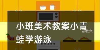 成人游泳技巧教学教案模板（提高成人游泳技巧的有效方法）