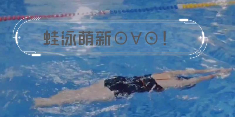 游泳蹬腿技巧教学指南（学会正确的蹬腿姿势，游泳更轻松）