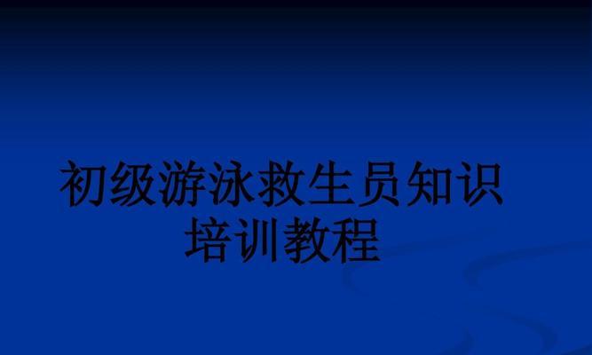 游泳必学技巧大全教学（掌握游泳技巧，畅享水中乐趣）