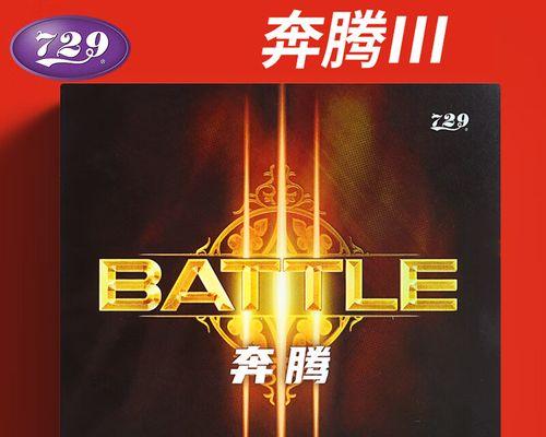 乒乓球的度数和厚度对比及选购指南（深入了解乒乓球的度数和厚度，让你轻松选购适合自己的球拍）
