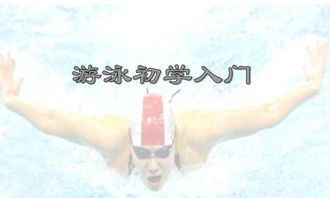 新手游泳技巧（掌握正确姿势，轻松学会游泳）