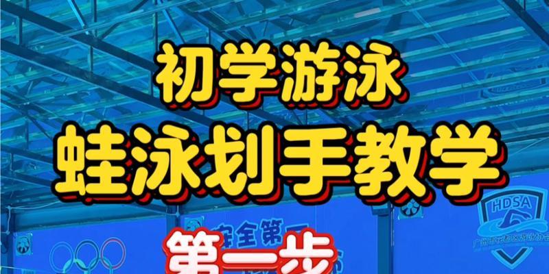 游泳技巧汇总，快速掌握游泳要点（学游泳的关键技巧和要领，助您迅速成为游泳高手）