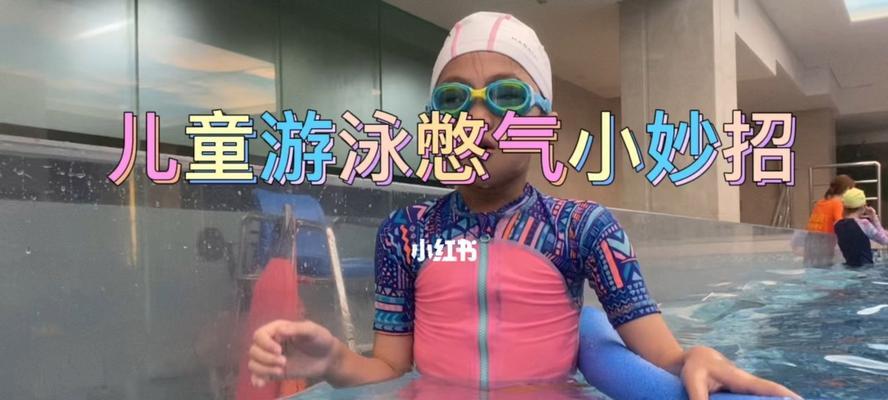 小孩子学游泳憋气技巧（如何帮助孩子掌握游泳憋气能力）