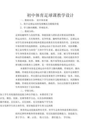 中学足球防守技巧教案（提升中学生足球防守能力的有效方法）