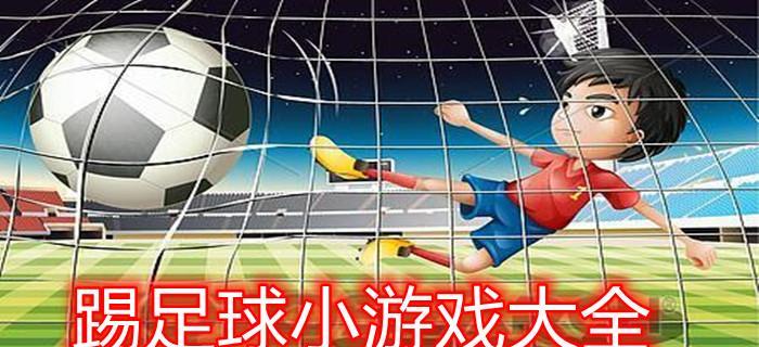 足球小技巧大揭秘（掌握这些技巧，让你在足球场上独领风骚）
