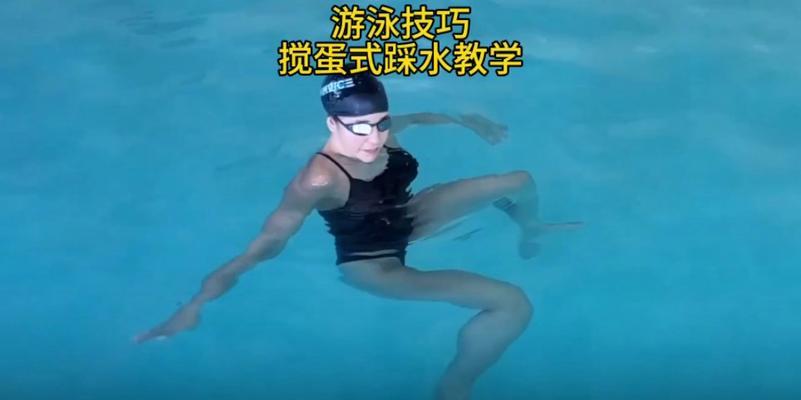 游泳浮水技巧教学（掌握游泳浮水的关键技巧）