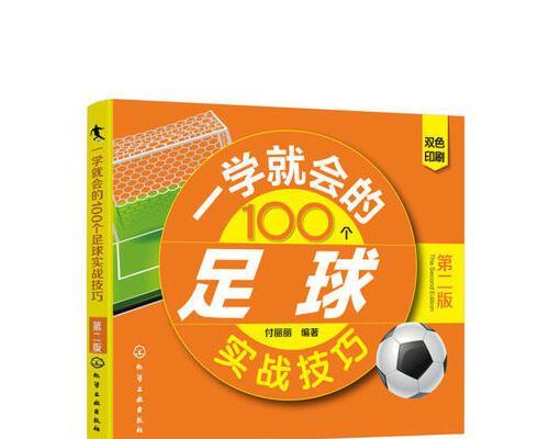 足球实战技巧（从控球到射门，提升你的踢球技巧）