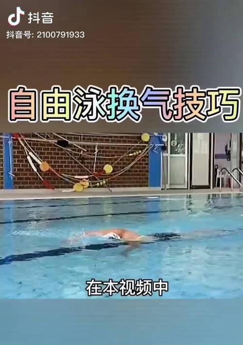 游泳技巧大揭秘！如何游25米不换气？（掌握关键技巧，轻松游遍池塘）