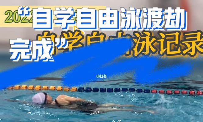 自由泳游泳的高效换气技巧（掌握正确的呼吸方法，提升游泳表现）