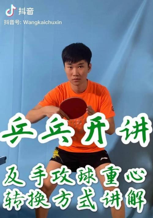 乒乓球技巧之击球重心变化（发挥击球威力的关键在于掌握重心变化的技巧）