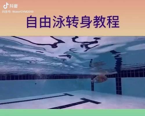 游泳初级转身技巧大全（全面掌握转身技巧，让你游得更快更顺畅）