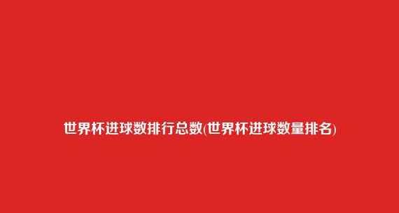 历史世界杯第一场进球数的变迁（揭秘世界杯揭幕战的得分纪录与变革）