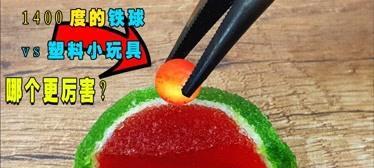 乒乓球与铁球（探索运动中轻与重的不同效果）