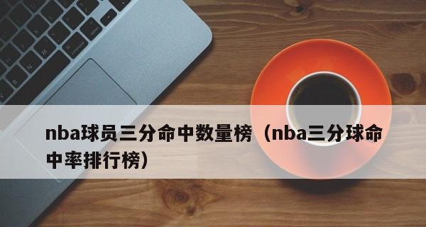 NBA历史上三分球个人单场纪录排行榜的壮丽风景（篮球极限射手如何创造历史？）