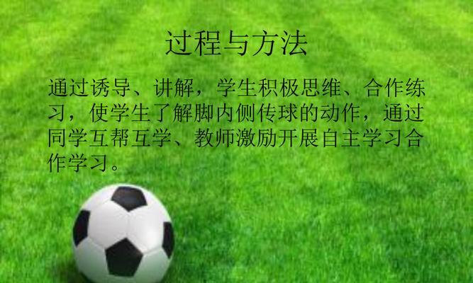足球小场地传球技巧（掌握技巧提升传球水平）