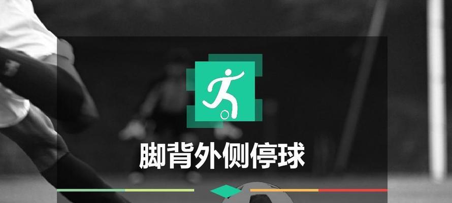 初中足球停球技巧教案（提升技术水平，掌握停球的关键）
