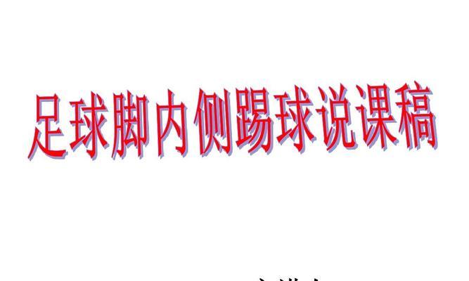掌握足球脚内侧射门技巧的关键要点（以内侧射门为基础提高射门效果）