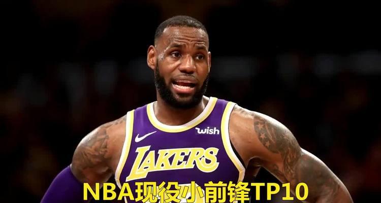 2021NBA联盟小前锋排行榜