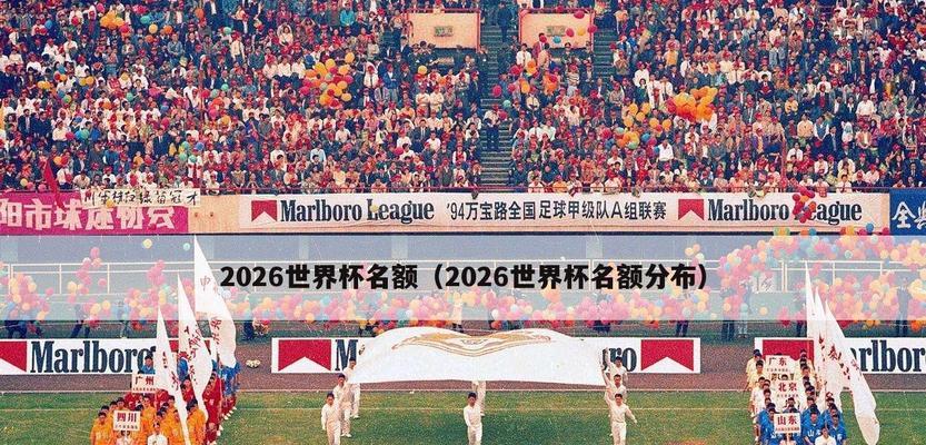 中国足球世界杯历史射手榜（探索中国足球在世界杯舞台上的进展与不足）