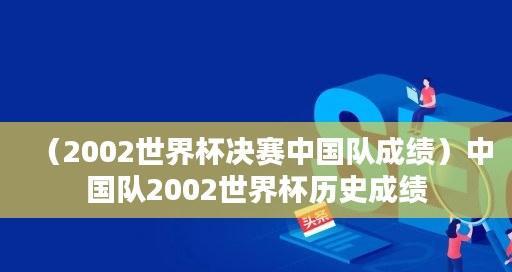 世界杯决赛历史主客队比分的变迁（回顾世界杯决赛，一场足球传奇的诞生）