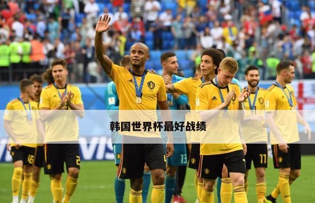 韩国在世界杯历史中的最佳战绩（韩国的足球实力引领亚洲）