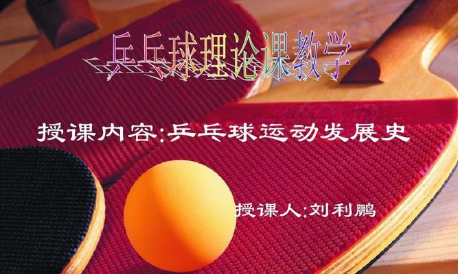 乒乓球基本技术解析（从发球到接球，打造完美击球技巧）