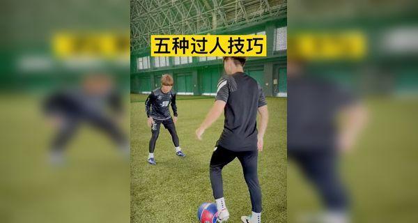 足球短技巧大全教学（掌握关键技巧，提升足球水平）