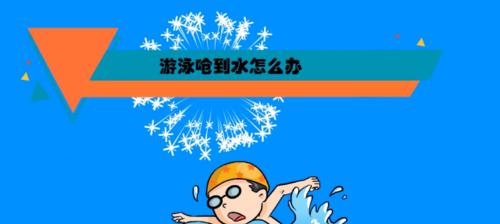 小学生游泳小技巧（提高游泳技能，保证安全）