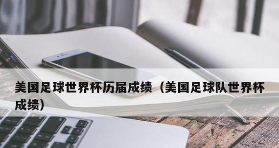 英国与美国历史上的世界杯对决（一场属于足球传奇的对决）