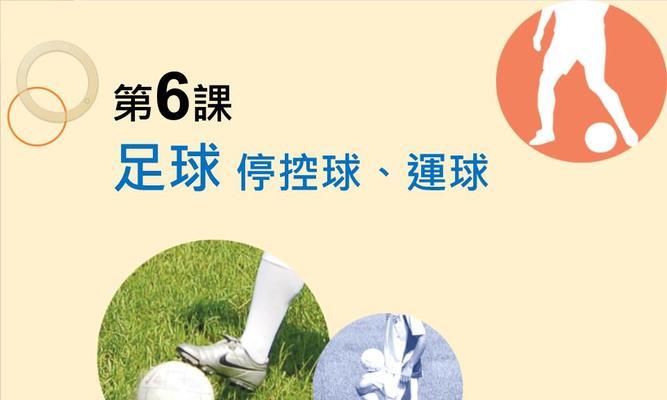足球行进运球技术的要领（掌握行进运球，提升个人技术水平）