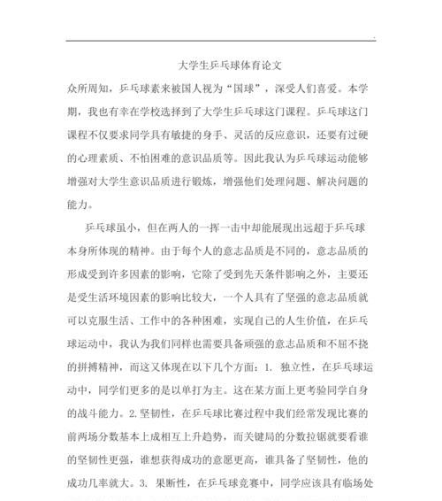 乒乓球休闲体育之乐趣与益处（掌握乒乓球技巧，享受健康娱乐）