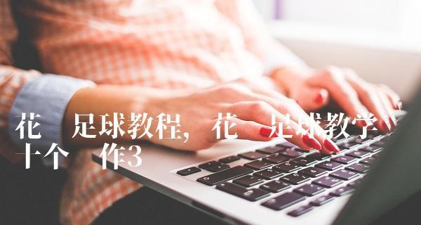简单足球花样技巧教学（提升足球技巧的简易方法）