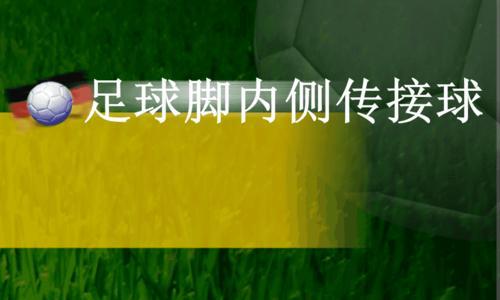 足球传球技巧与练习（打造精准传球的关键细节）