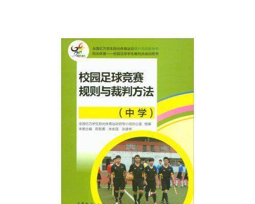 足球踢球技巧与规则（掌握足球技巧，了解比赛规则，成为优秀球员）