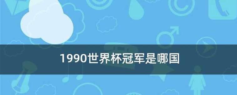意大利在2次世界杯中的辉煌战绩（探究意大利足球队在历史上的荣耀与挑战）
