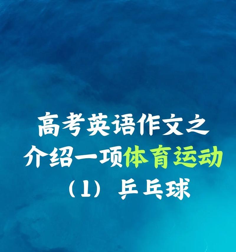 乒乓球技术与战术的理论研究（提升竞技水平的关键策略与方法）