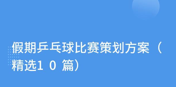 乒乓球比赛技巧分析表格的使用及优势（提升乒乓球技术水平的有效工具）