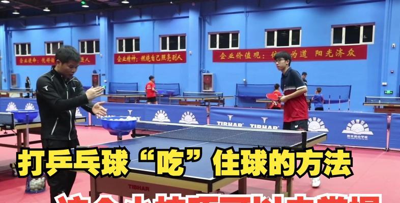 男生学习打乒乓球的小技巧（全面提升打球水平，让你在乒乓球场上更加出色）