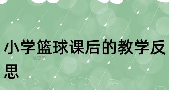 篮球防守顶人教学反思（提高篮球防守技巧的关键点和训练方法）