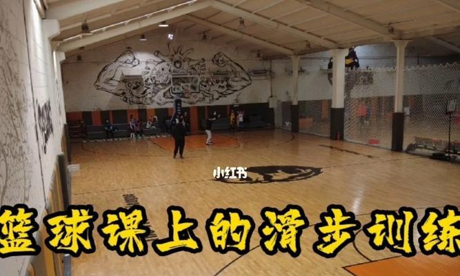 探究篮球防守的盲点（篮球防守为何不重视划步技巧？）