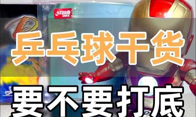 乒乓球底线技巧精讲（掌握底线球打法的关键技巧，提升乒乓球水平）